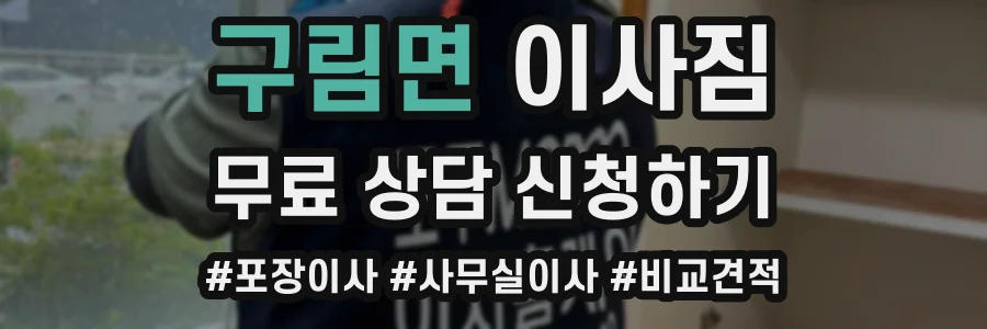 구림면 이사짐