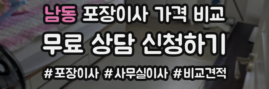 남동 포장이사 가격 비교