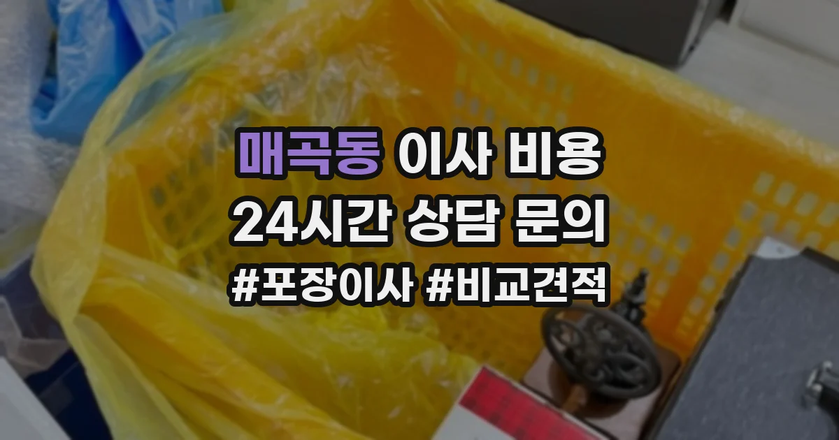 매곡동 이사 비용