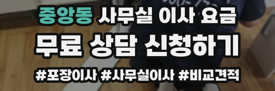 중앙동 사무실 이사 요금