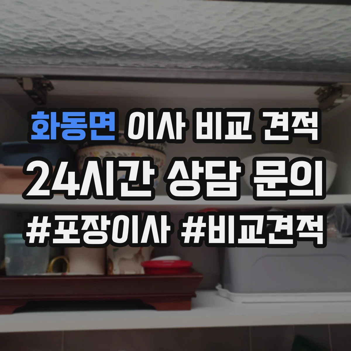 화동면 이사 비교 견적