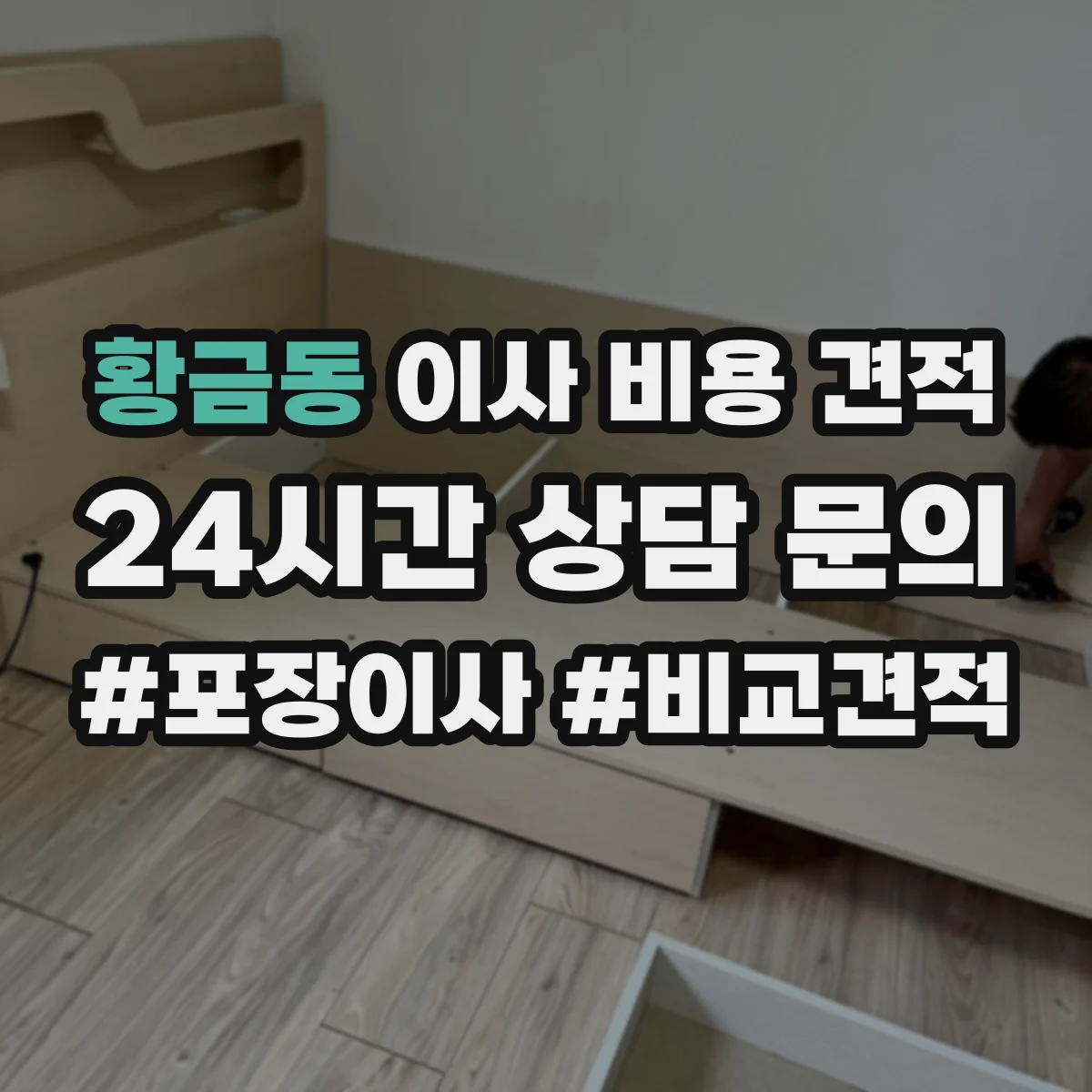 황금동 이사 비용 견적