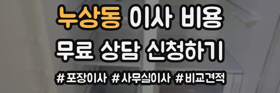 누상동 이사 비용