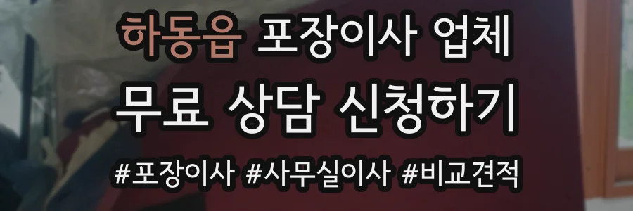 하동읍 포장이사 업체