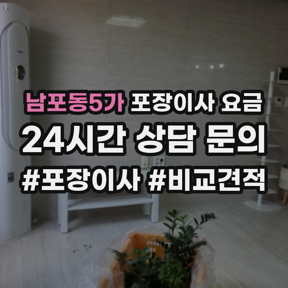 남포동5가 포장이사 요금
