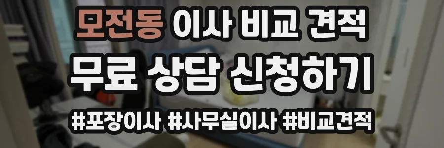 모전동 이사 비교 견적