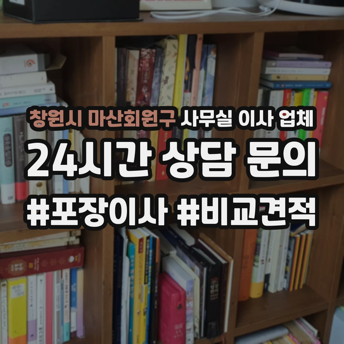 창원시 마산회원구 사무실 이사 업체