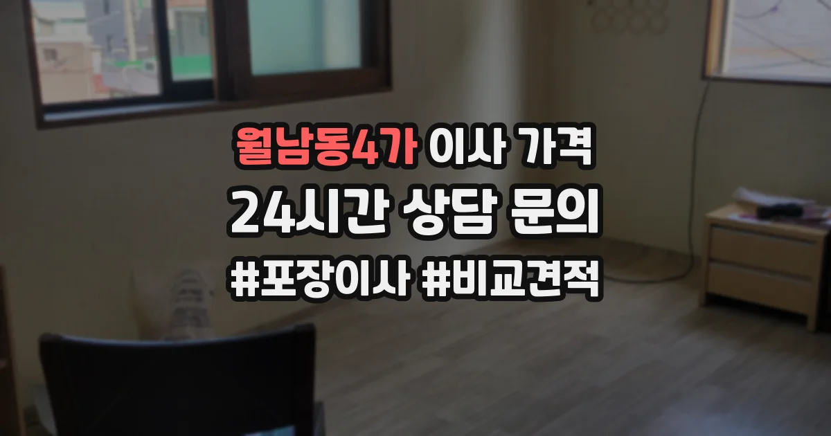 월남동4가 이사 가격