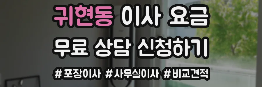 귀현동 이사 요금
