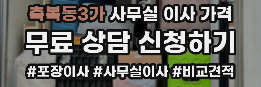 축복동3가 사무실 이사 가격