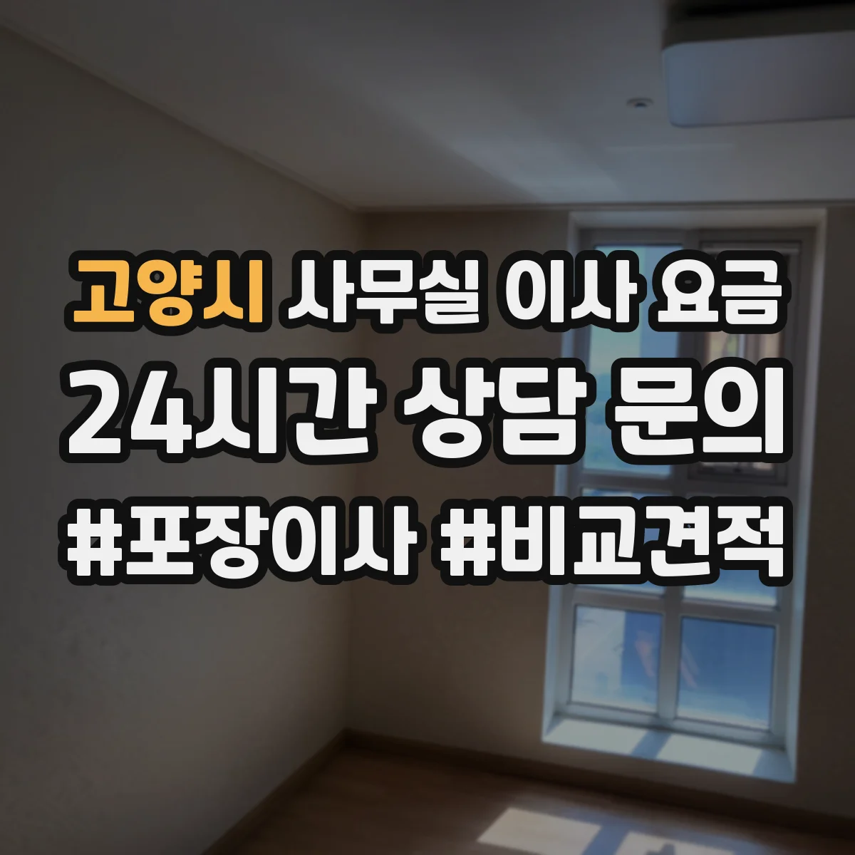 고양시 사무실 이사 요금