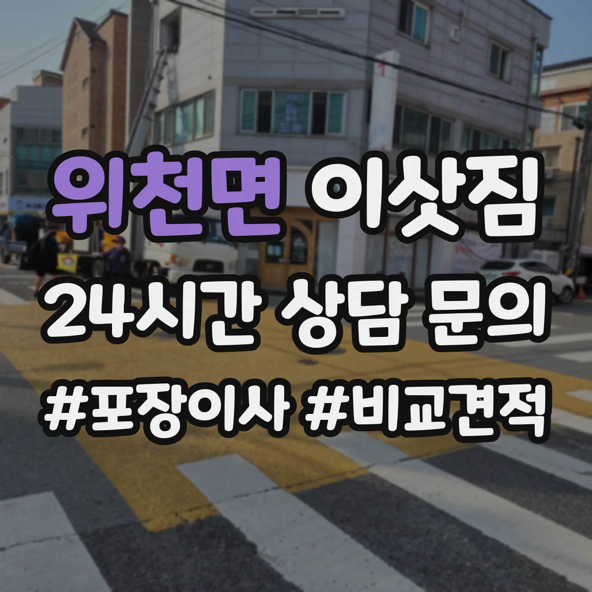 위천면 이삿짐