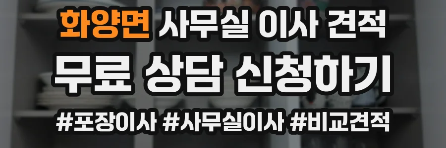 화양면 사무실 이사 견적