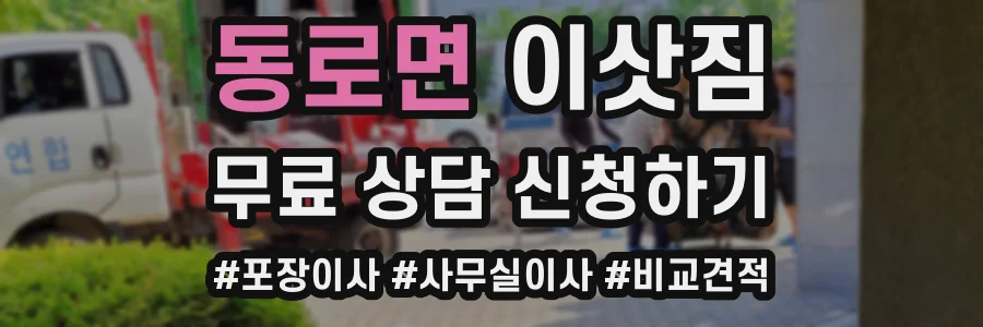 동로면 이삿짐