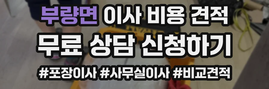 부량면 이사 비용 견적