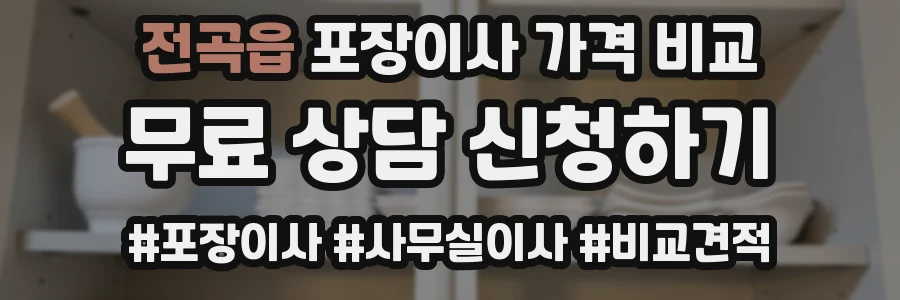 전곡읍 포장이사 가격 비교