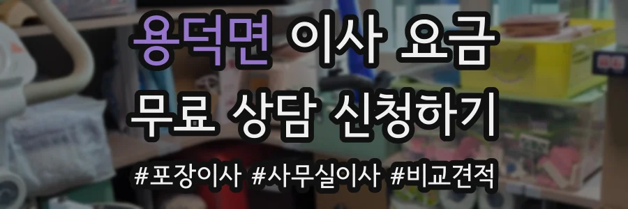용덕면 이사 요금