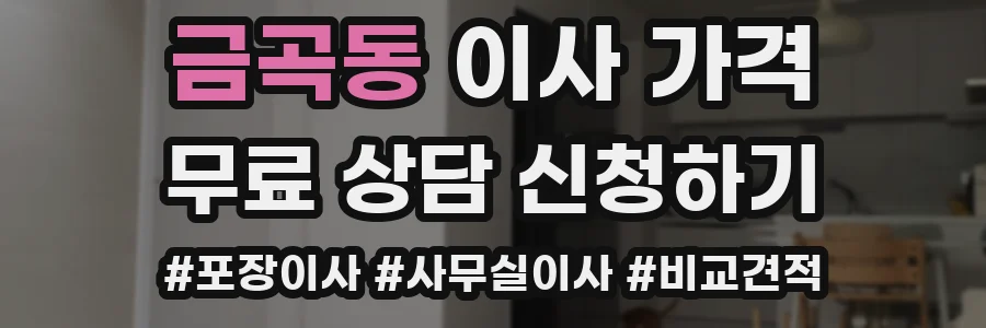 금곡동 이사 가격