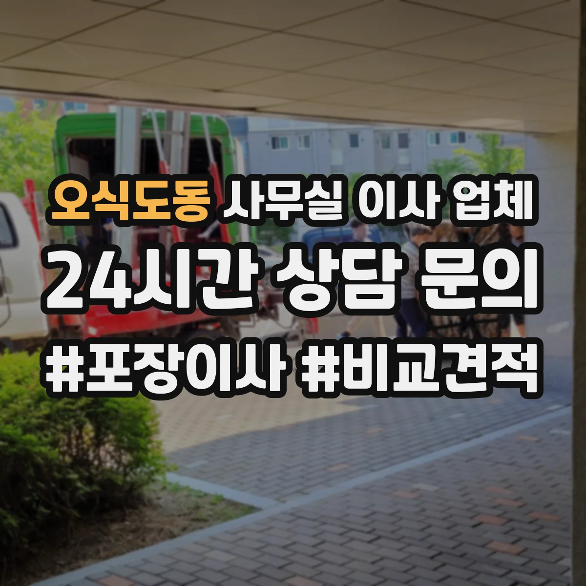 오식도동 사무실 이사 업체