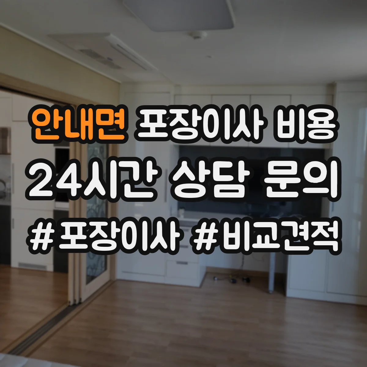 안내면 포장이사 비용