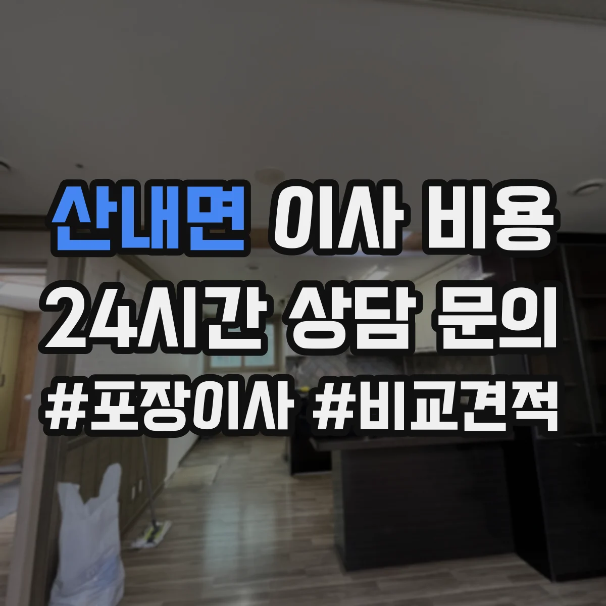 산내면 이사 비용