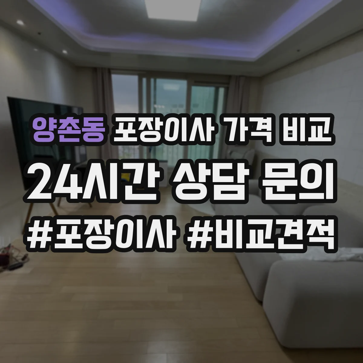 양촌동 포장이사 가격 비교