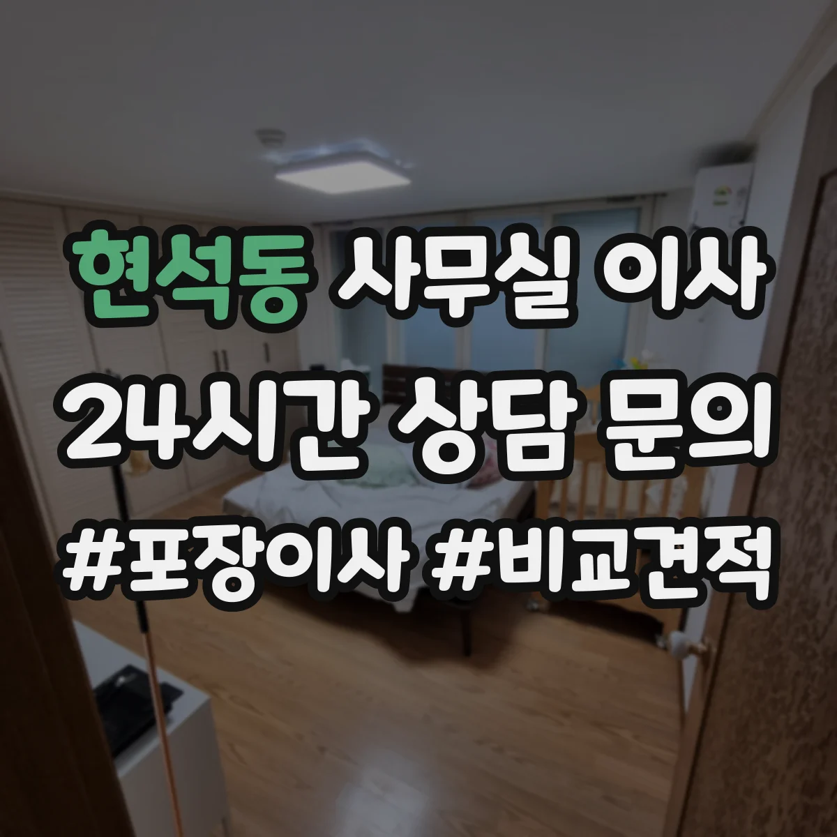 현석동 사무실 이사 견적 받을 때 보험 포함 범위 확인 포인트