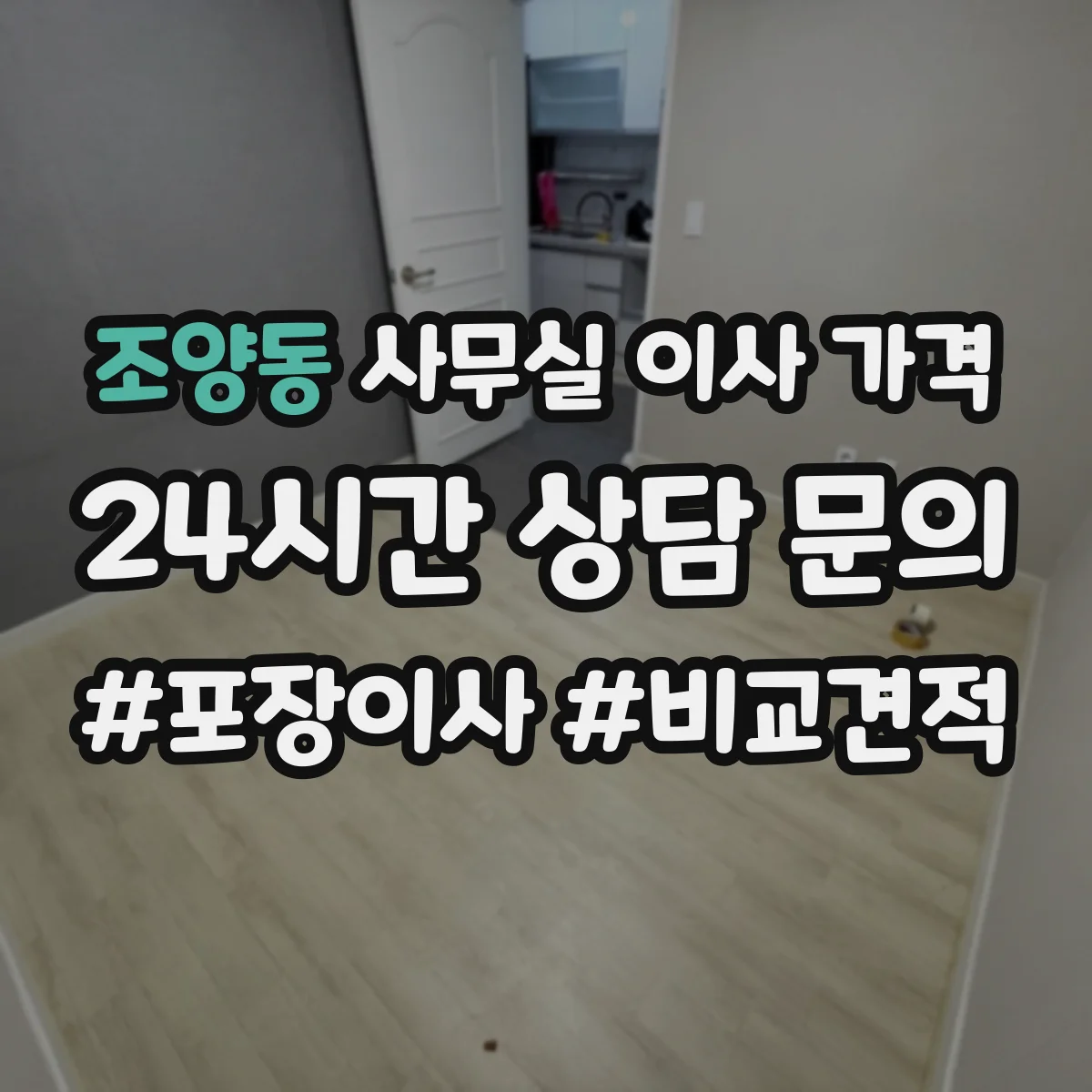 조양동 사무실 이사 가격
