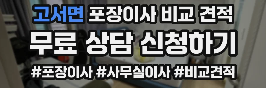 고서면 포장이사 비교 견적
