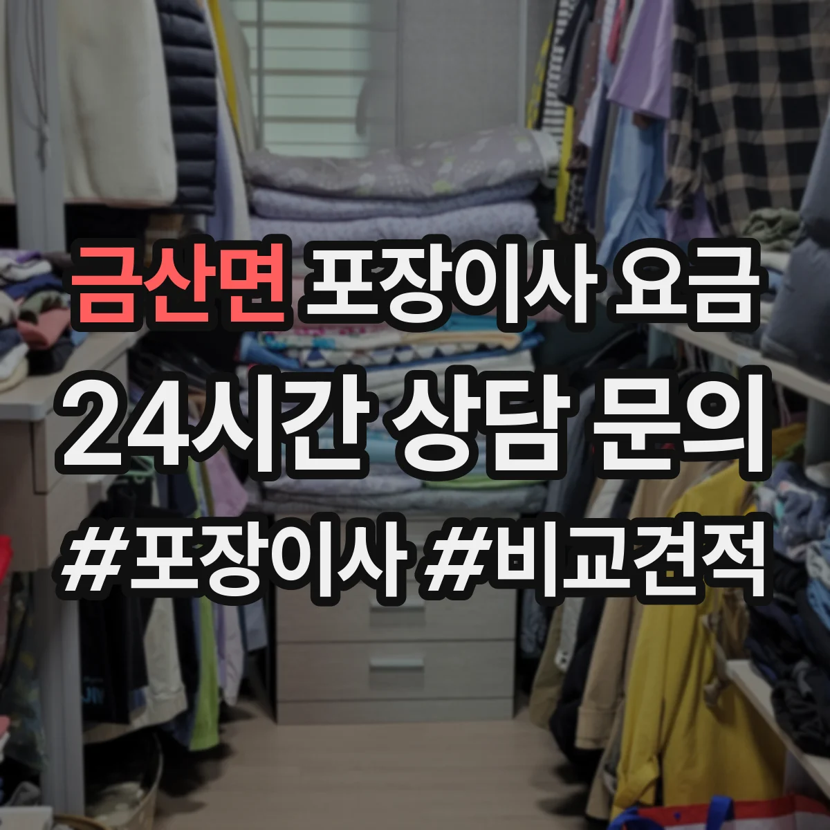 금산면 포장이사 요금