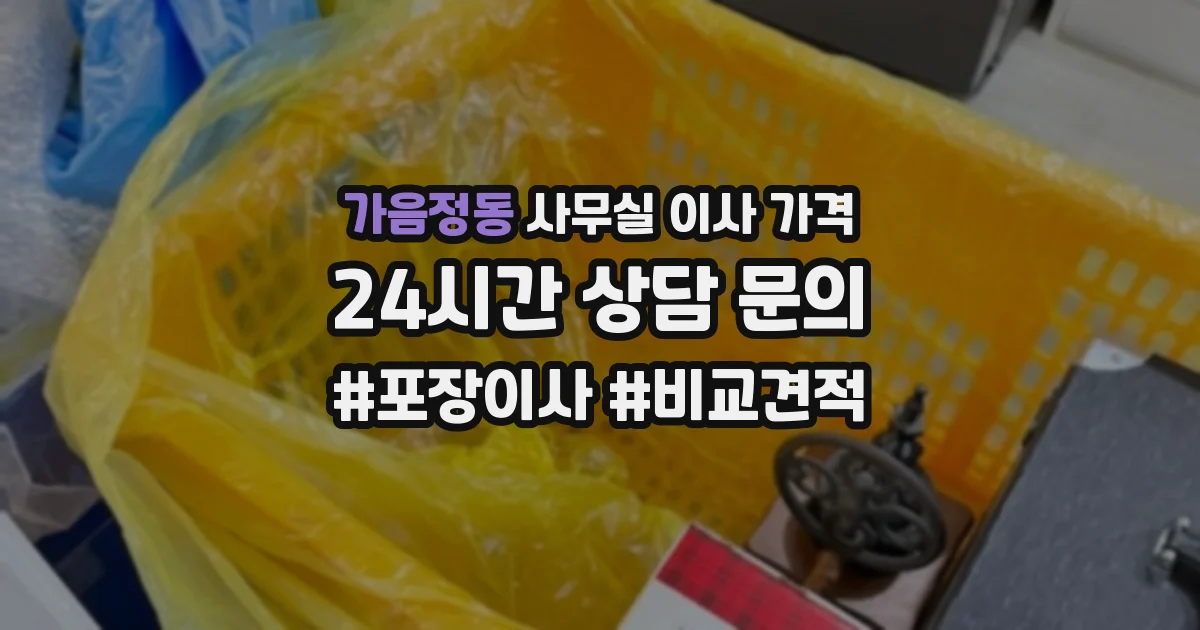 가음정동 사무실 이사 가격
