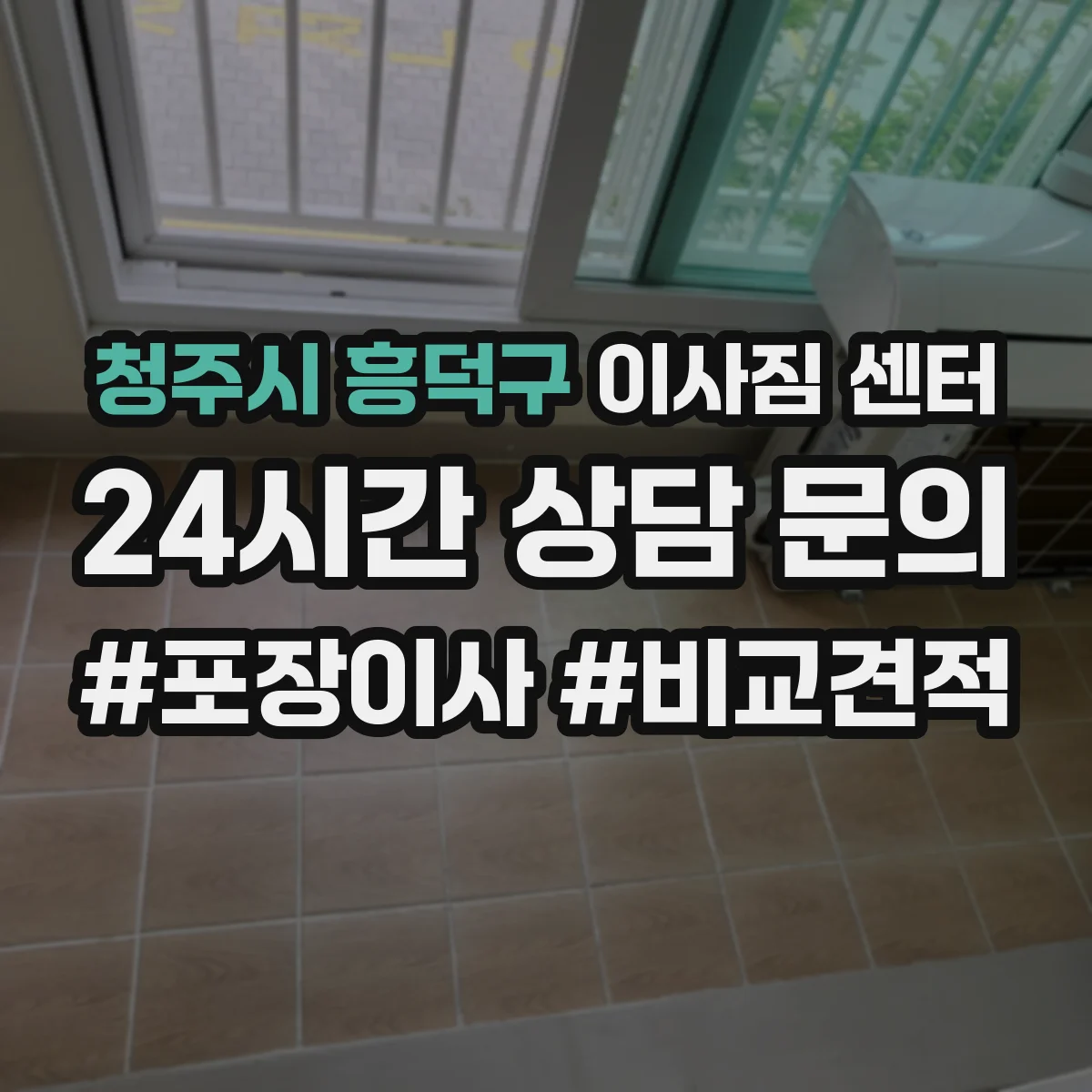 청주시 흥덕구 이사짐 센터