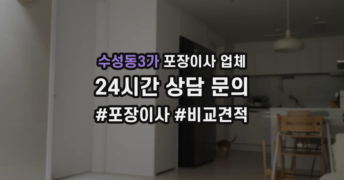 수성동3가 포장이사 업체