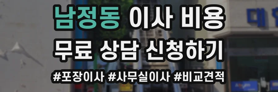 남정동 이사 비용