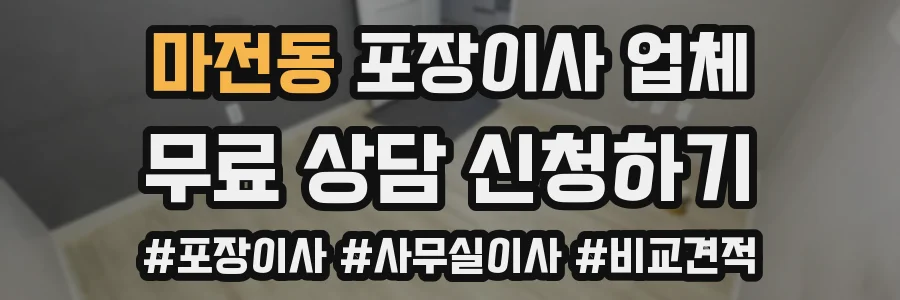 마전동 포장이사 업체