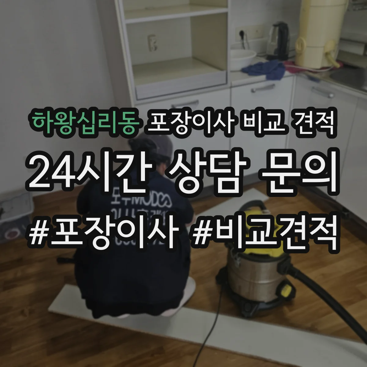 하왕십리동 포장이사 비교 견적