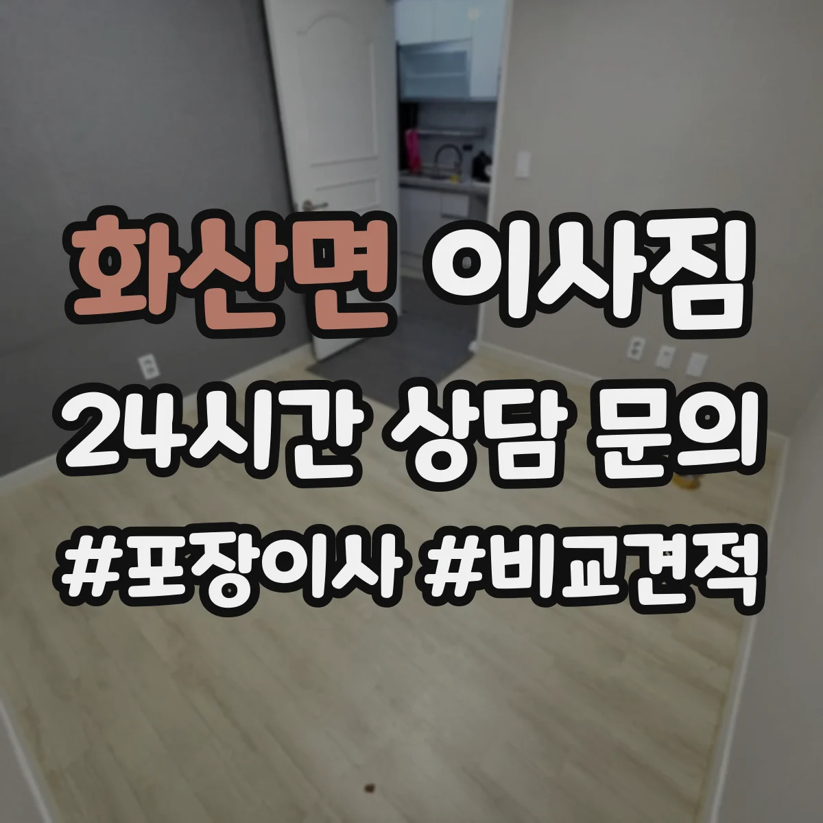 화산면 이사짐
