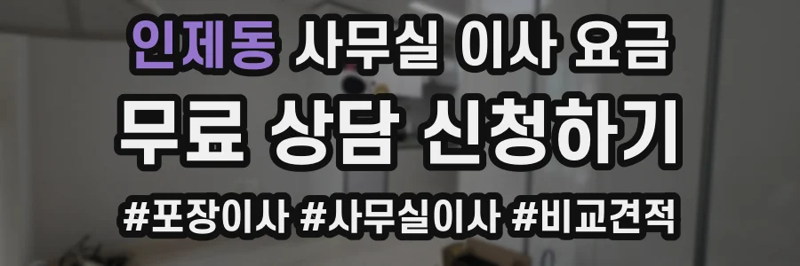 인제동 사무실 이사 요금
