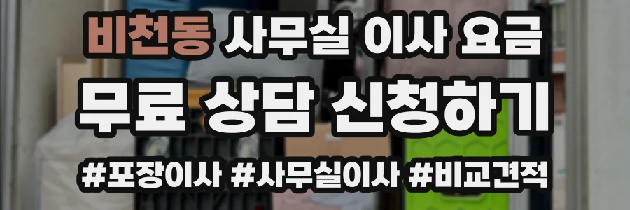 비천동 사무실 이사 요금