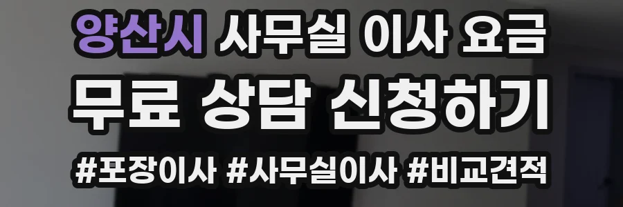 양산시 사무실 이사 요금