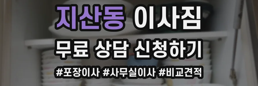 지산동 이사짐