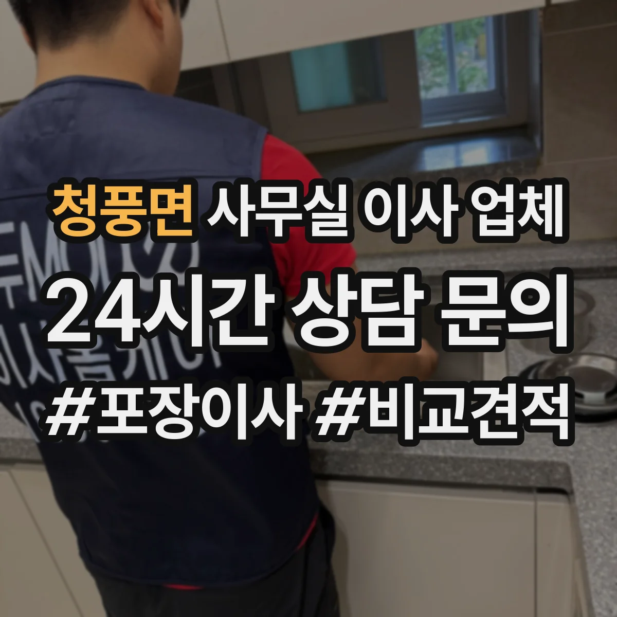 청풍면 사무실 이사 업체