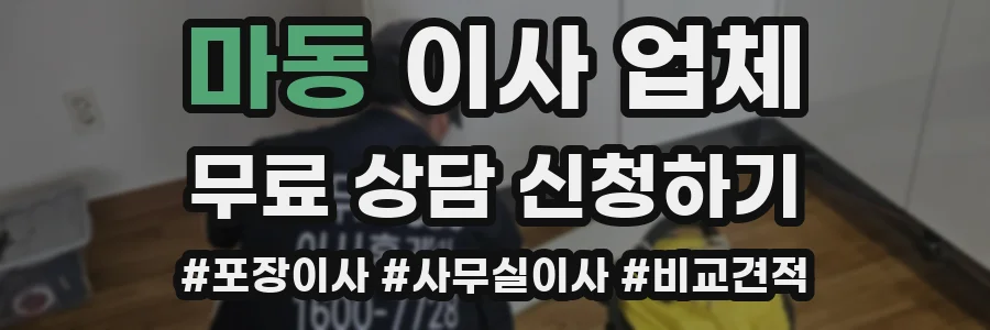 마동 이사 업체