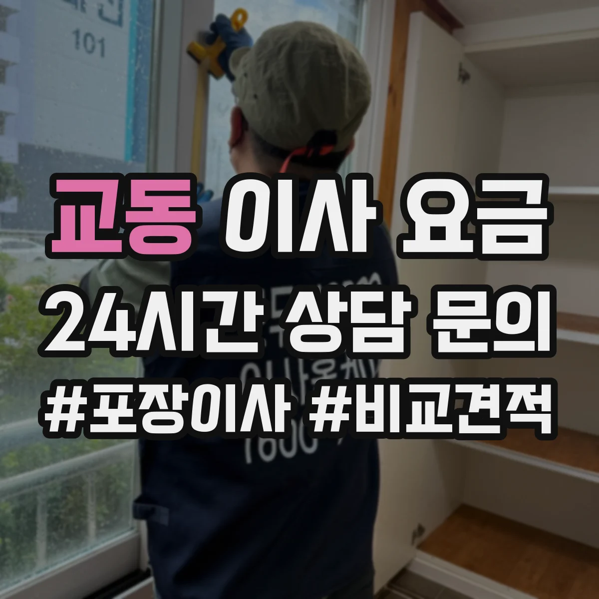 교동 이사 요금