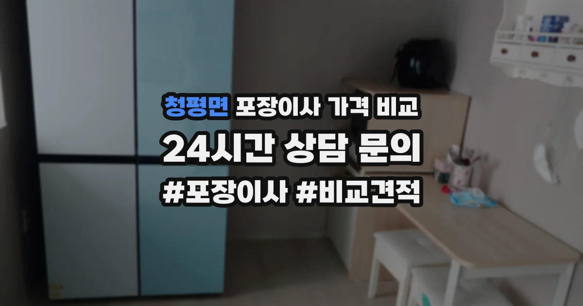 청평면 포장이사 가격 비교