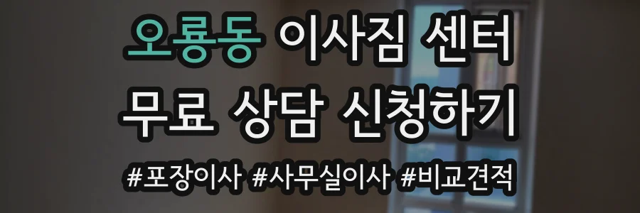 오룡동 이사짐 센터