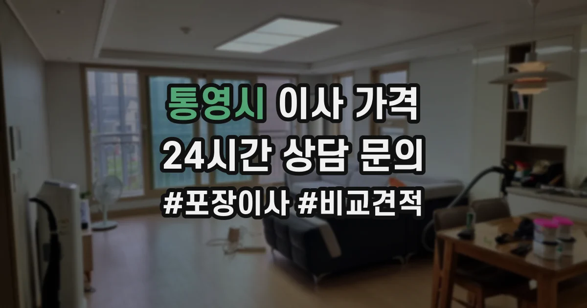 통영시 이사 가격