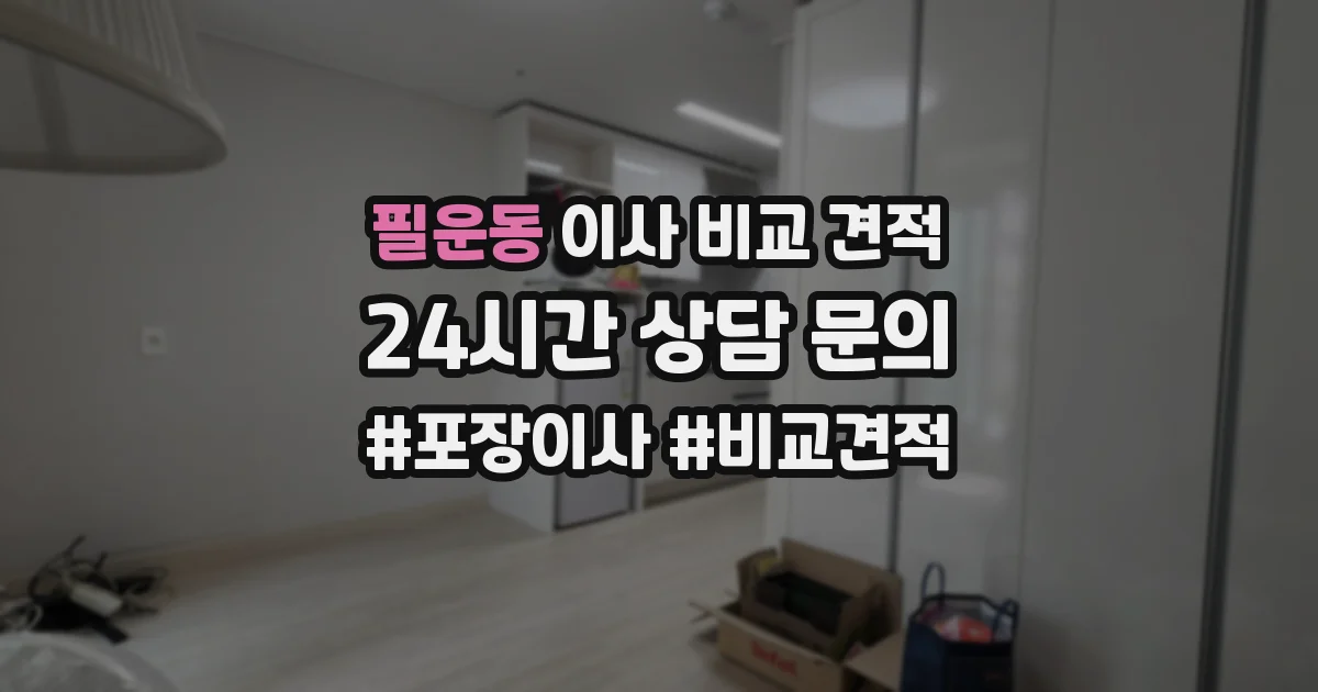 필운동 이사 비교 견적