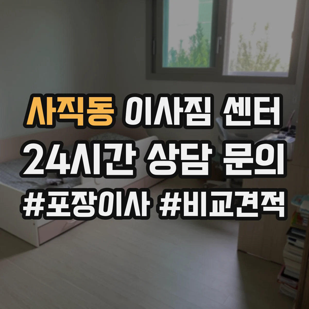 사직동 이사짐 센터