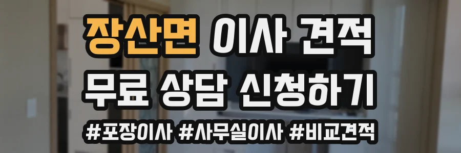 장산면 이사 견적